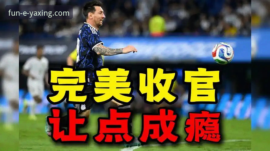 亚星娱乐手机版 梅西让点vs奥塔门迪告别战:阿根廷5-0大胜,亚星娱乐老用户看球心得对比