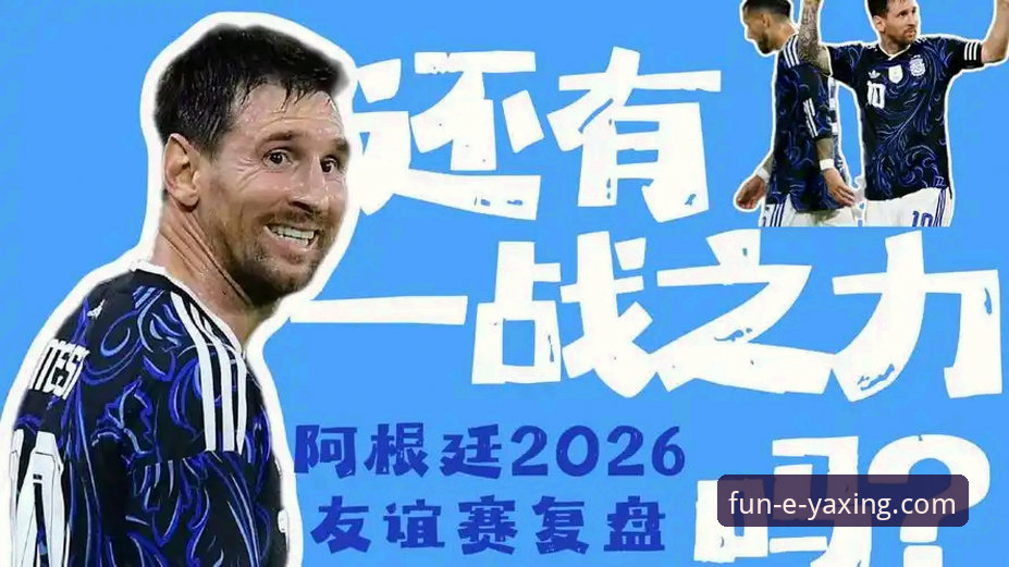 亚星娱乐iOS版 阿根廷5-0大胜赞比亚深度复盘教程:糖果盒球场经典战役全解析